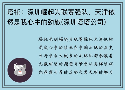 塔托：深圳崛起为联赛强队，天津依然是我心中的劲旅(深圳塔塔公司)