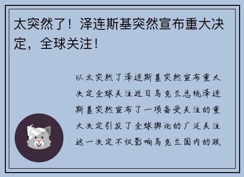 太突然了！泽连斯基突然宣布重大决定，全球关注！