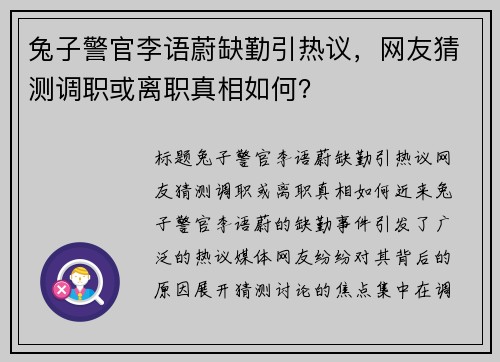 兔子警官李语蔚缺勤引热议，网友猜测调职或离职真相如何？