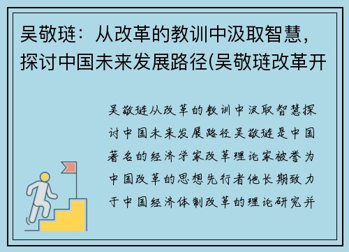 吴敬琏：从改革的教训中汲取智慧，探讨中国未来发展路径(吴敬琏改革开放40年)