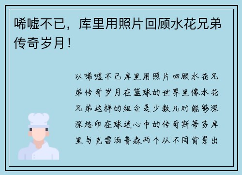 唏嘘不已，库里用照片回顾水花兄弟传奇岁月！