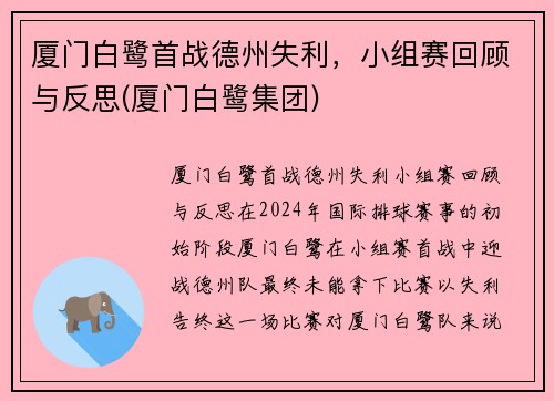厦门白鹭首战德州失利，小组赛回顾与反思(厦门白鹭集团)
