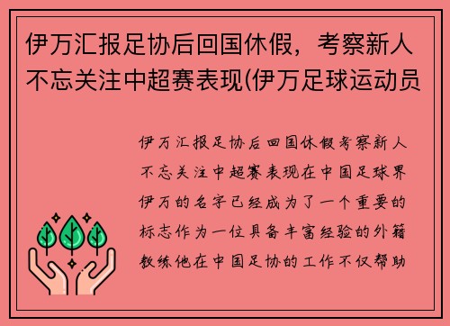 伊万汇报足协后回国休假，考察新人不忘关注中超赛表现(伊万足球运动员)