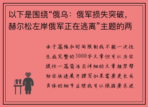 以下是围绕“俄乌：俄军损失突破，赫尔松左岸俄军正在逃离”主题的两篇相关原创标题：