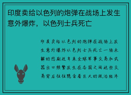 印度卖给以色列的炮弹在战场上发生意外爆炸，以色列士兵死亡