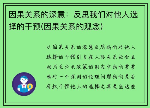 因果关系的深意：反思我们对他人选择的干预(因果关系的观念)