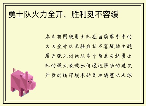 勇士队火力全开，胜利刻不容缓