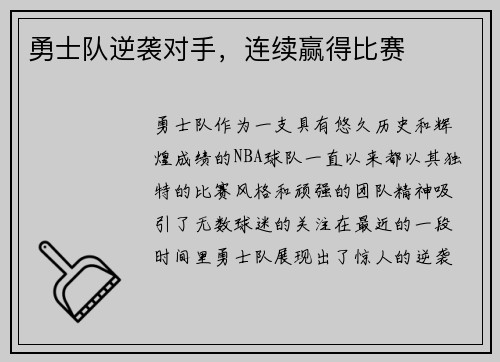 勇士队逆袭对手，连续赢得比赛