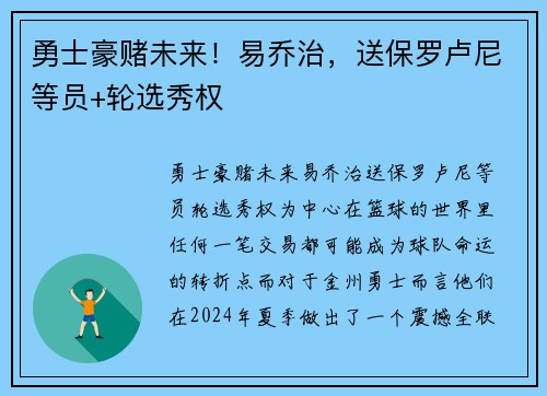 勇士豪赌未来！易乔治，送保罗卢尼等员+轮选秀权