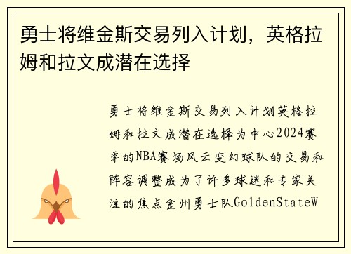 勇士将维金斯交易列入计划，英格拉姆和拉文成潜在选择