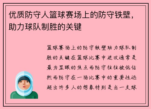 优质防守人篮球赛场上的防守铁壁，助力球队制胜的关键
