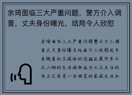 余琦面临三大严重问题，警方介入调查，丈夫身份曝光，结局令人欣慰
