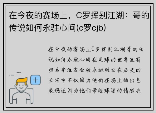 在今夜的赛场上，C罗挥别江湖：哥的传说如何永驻心间(c罗cjb)