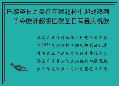 巴黎圣日耳曼在年欧超杯中迎战热刺，争夺欧洲超级巴黎圣日耳曼庆祝欧冠胜利，香榭丽舍大道举行盛大游行。