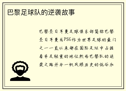 巴黎足球队的逆袭故事