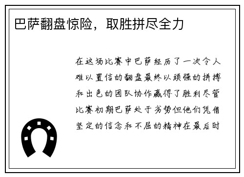 巴萨翻盘惊险，取胜拼尽全力