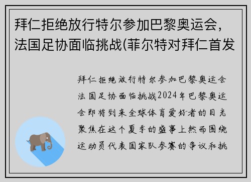 拜仁拒绝放行特尔参加巴黎奥运会，法国足协面临挑战(菲尔特对拜仁首发)