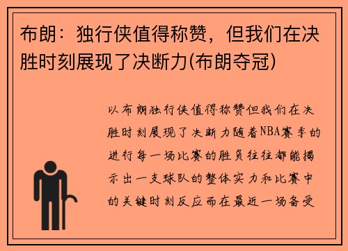 布朗：独行侠值得称赞，但我们在决胜时刻展现了决断力(布朗夺冠)