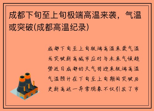 成都下旬至上旬极端高温来袭，气温或突破(成都高温纪录)