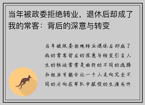 当年被政委拒绝转业，退休后却成了我的常客：背后的深意与转变