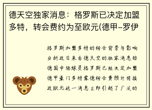 德天空独家消息：格罗斯已决定加盟多特，转会费约为至欧元(德甲-罗伊斯补射破门格雷罗建功 多特2-0柏林联合)