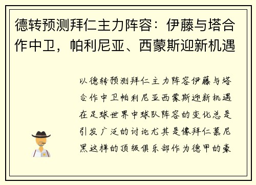 德转预测拜仁主力阵容：伊藤与塔合作中卫，帕利尼亚、西蒙斯迎新机遇