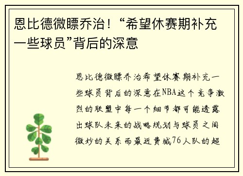 恩比德微瞟乔治！“希望休赛期补充一些球员”背后的深意