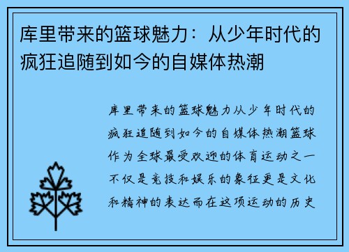 库里带来的篮球魅力：从少年时代的疯狂追随到如今的自媒体热潮
