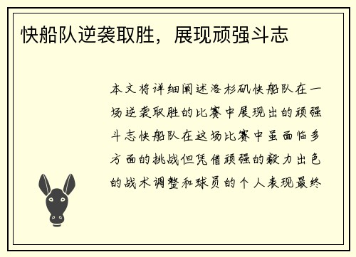 快船队逆袭取胜，展现顽强斗志