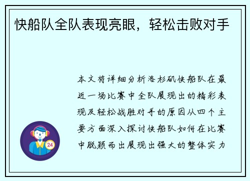 快船队全队表现亮眼，轻松击败对手