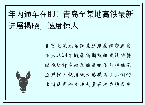 年内通车在即！青岛至某地高铁最新进展揭晓，速度惊人