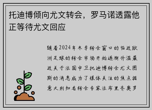 托迪博倾向尤文转会，罗马诺透露他正等待尤文回应