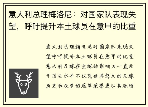 意大利总理梅洛尼：对国家队表现失望，呼吁提升本土球员在意甲的比重