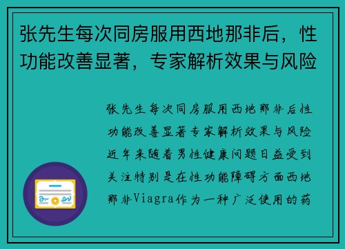 张先生每次同房服用西地那非后，性功能改善显著，专家解析效果与风险