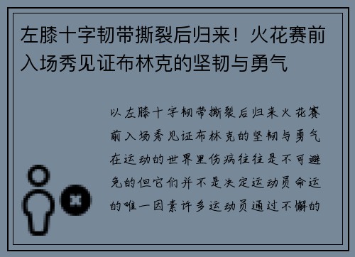 左膝十字韧带撕裂后归来！火花赛前入场秀见证布林克的坚韧与勇气