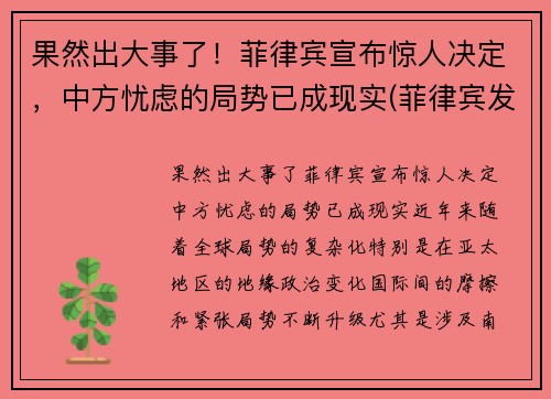 果然出大事了！菲律宾宣布惊人决定，中方忧虑的局势已成现实(菲律宾发生了什么)