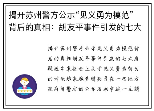 揭开苏州警方公示“见义勇为模范”背后的真相：胡友平事件引发的七大质疑