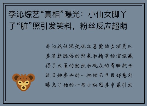 李沁综艺“真相”曝光：小仙女脚丫子“脏”照引发笑料，粉丝反应超萌