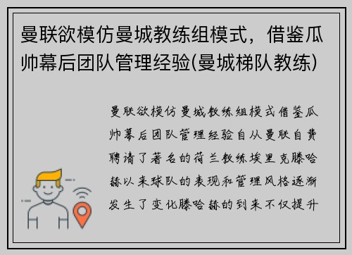 曼联欲模仿曼城教练组模式，借鉴瓜帅幕后团队管理经验(曼城梯队教练)