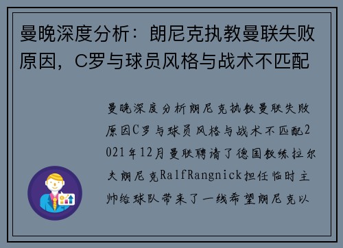 曼晚深度分析：朗尼克执教曼联失败原因，C罗与球员风格与战术不匹配