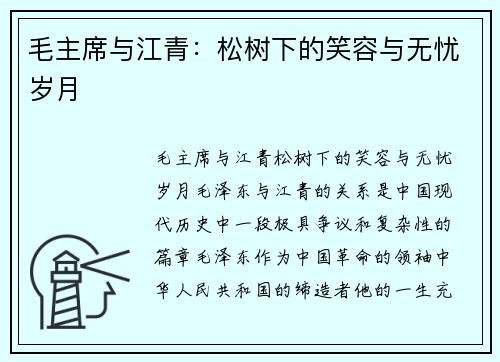 毛主席与江青：松树下的笑容与无忧岁月