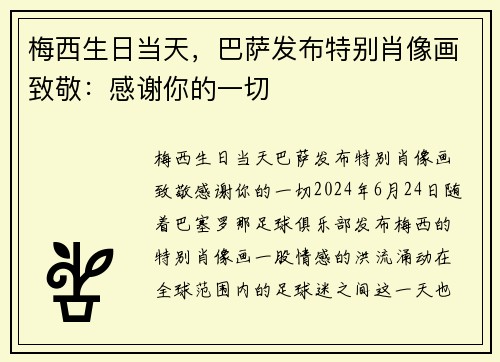 梅西生日当天，巴萨发布特别肖像画致敬：感谢你的一切