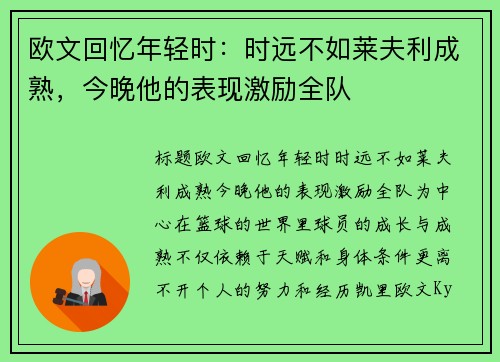 欧文回忆年轻时：时远不如莱夫利成熟，今晚他的表现激励全队