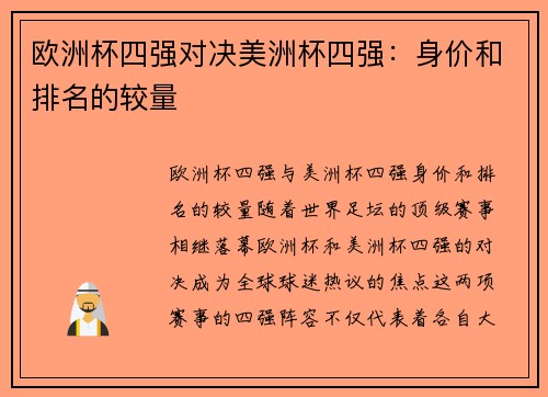 欧洲杯四强对决美洲杯四强：身价和排名的较量