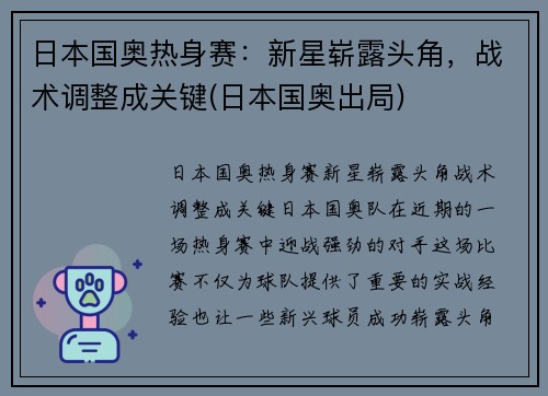 日本国奥热身赛：新星崭露头角，战术调整成关键(日本国奥出局)