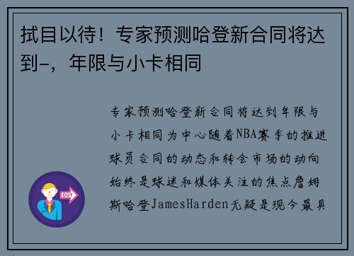 拭目以待！专家预测哈登新合同将达到-，年限与小卡相同