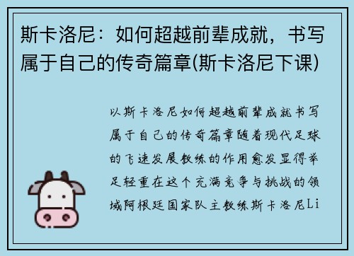 斯卡洛尼：如何超越前辈成就，书写属于自己的传奇篇章(斯卡洛尼下课)