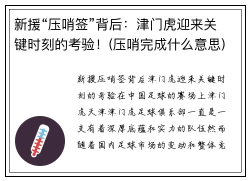 新援“压哨签”背后：津门虎迎来关键时刻的考验！(压哨完成什么意思)