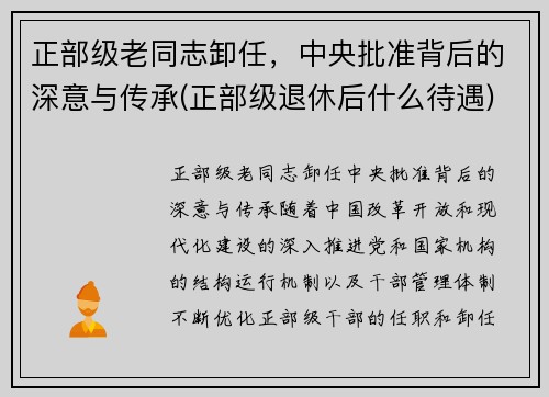 正部级老同志卸任，中央批准背后的深意与传承(正部级退休后什么待遇)