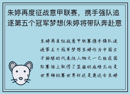 朱婷再度征战意甲联赛，携手强队追逐第五个冠军梦想(朱婷将带队奔赴意大利)
